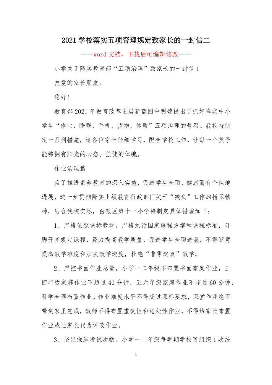 2021学校落实五项管理规定致家长的一封信二_第1页