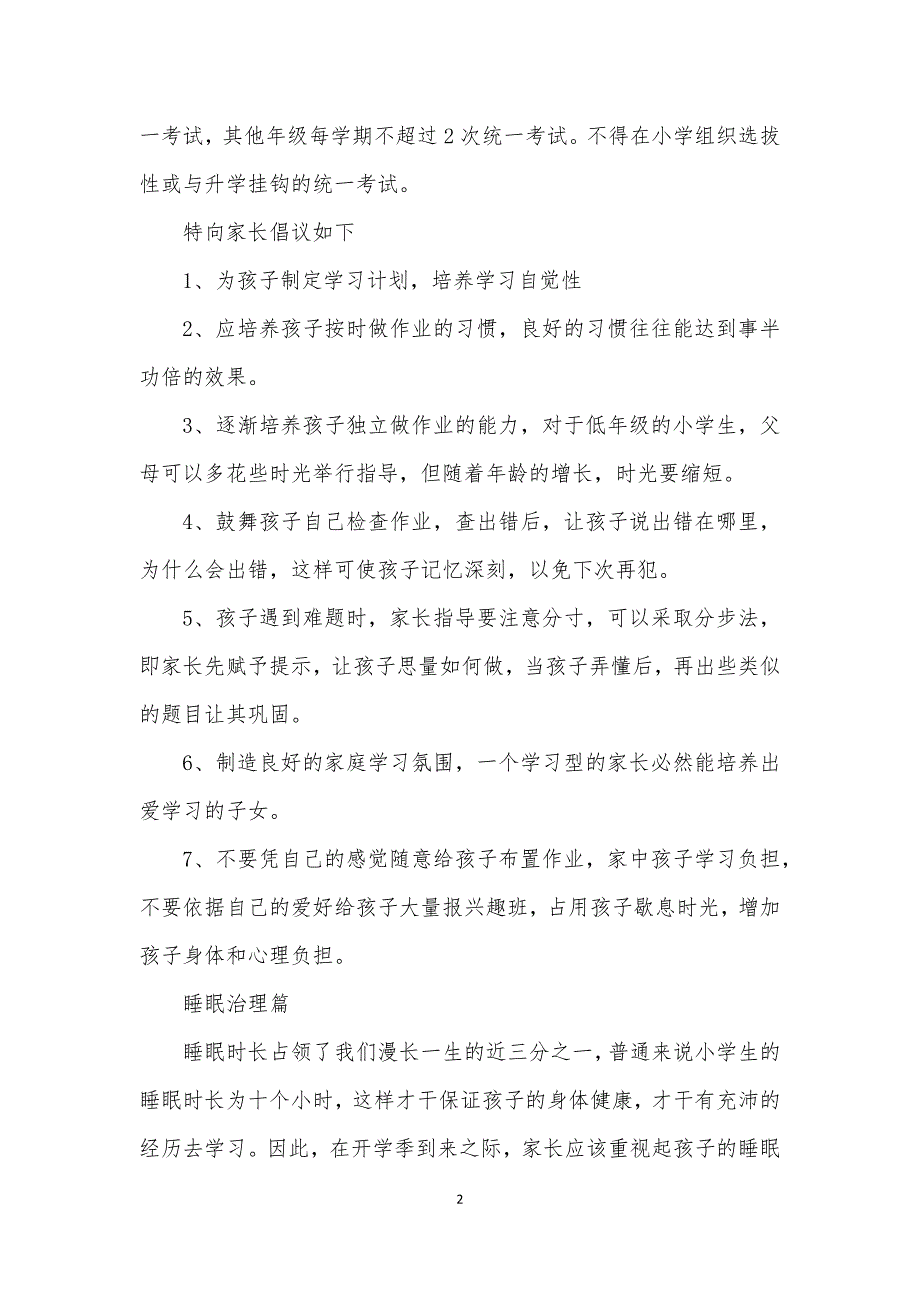 2021学校落实五项管理规定致家长的一封信二_第2页