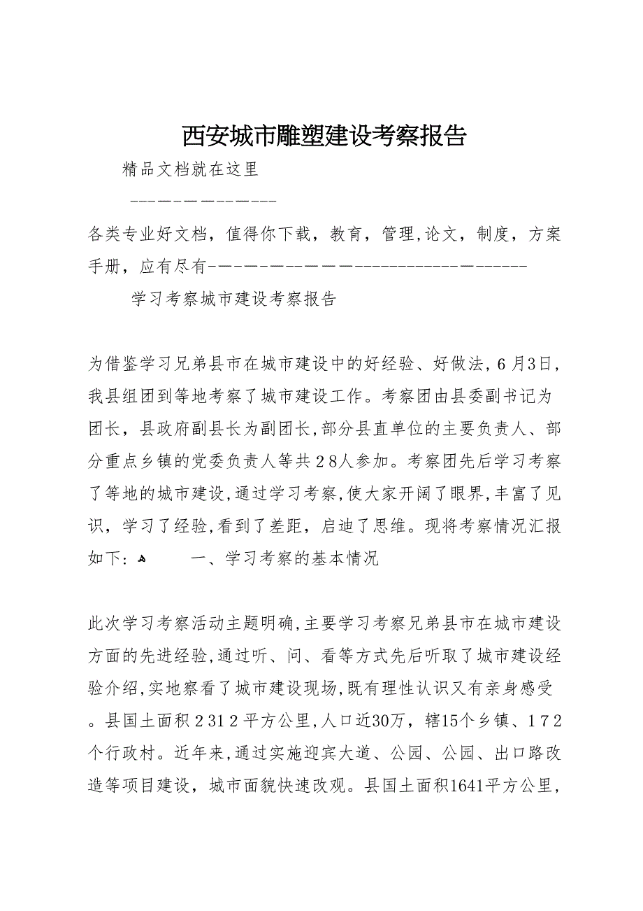 西安城市雕塑建设考察报告_第1页