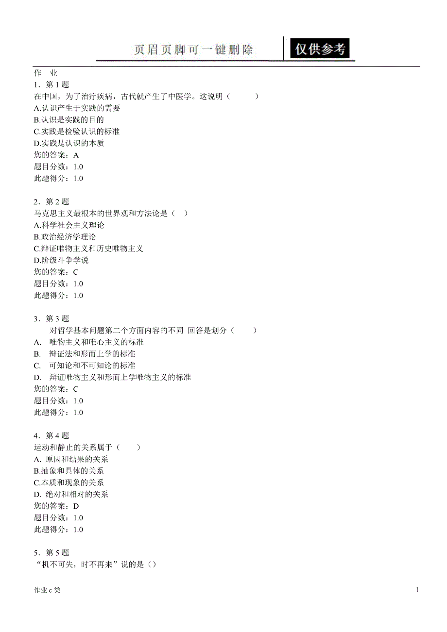 马克思主义基本原理作业96分资料教育_第1页