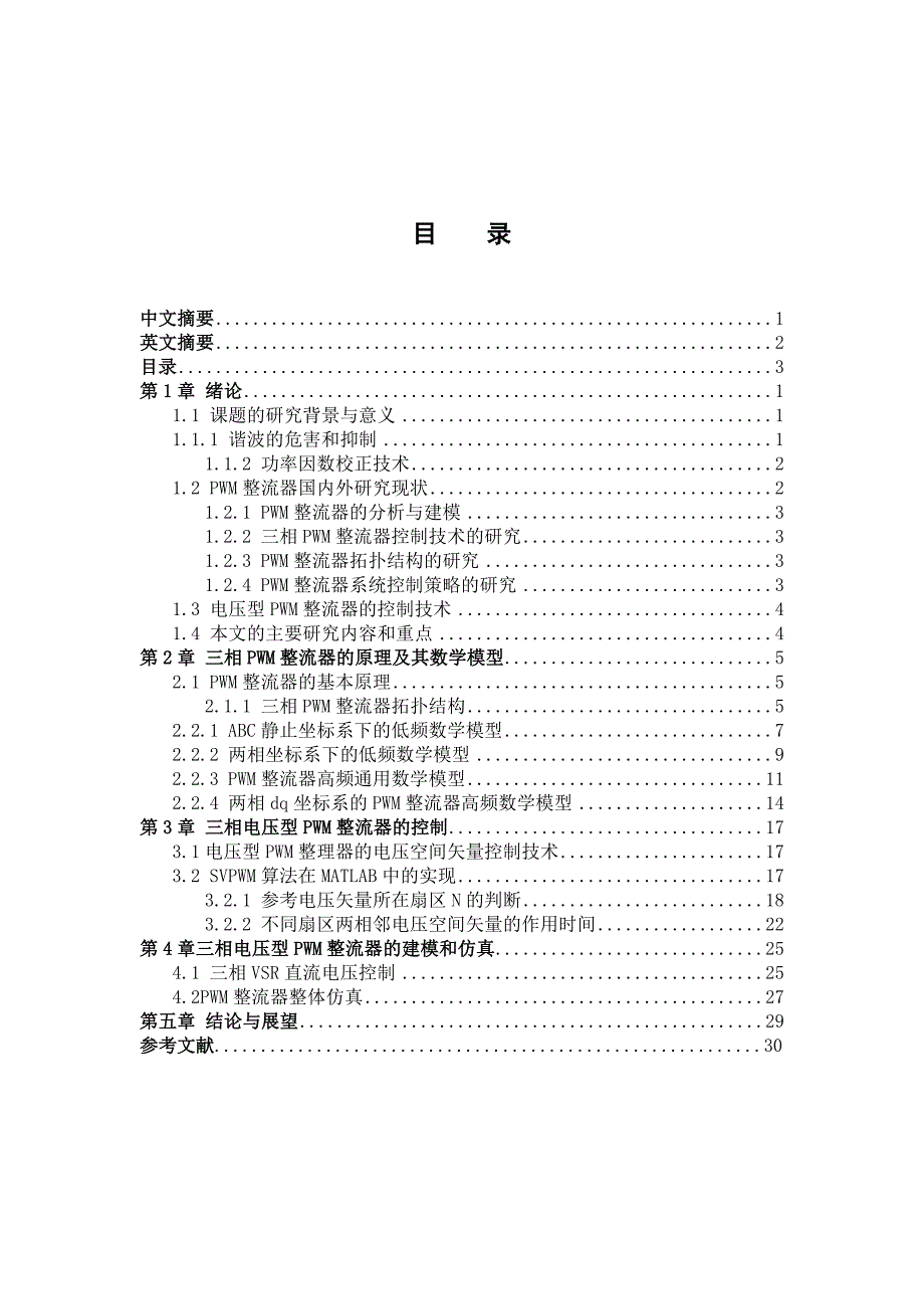 相三电压型pwm整流器及其控制的设计-学位论文.doc_第4页