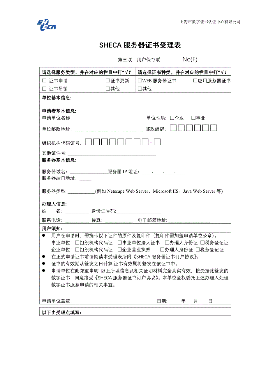 SHECA服务器证书受理表.doc_第4页