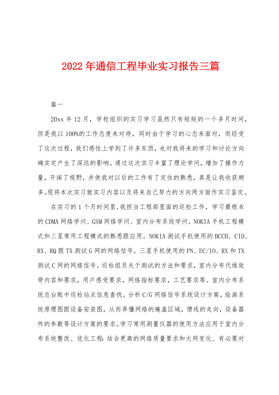 2022年通信工程毕业实习报告三篇.docx_第1页