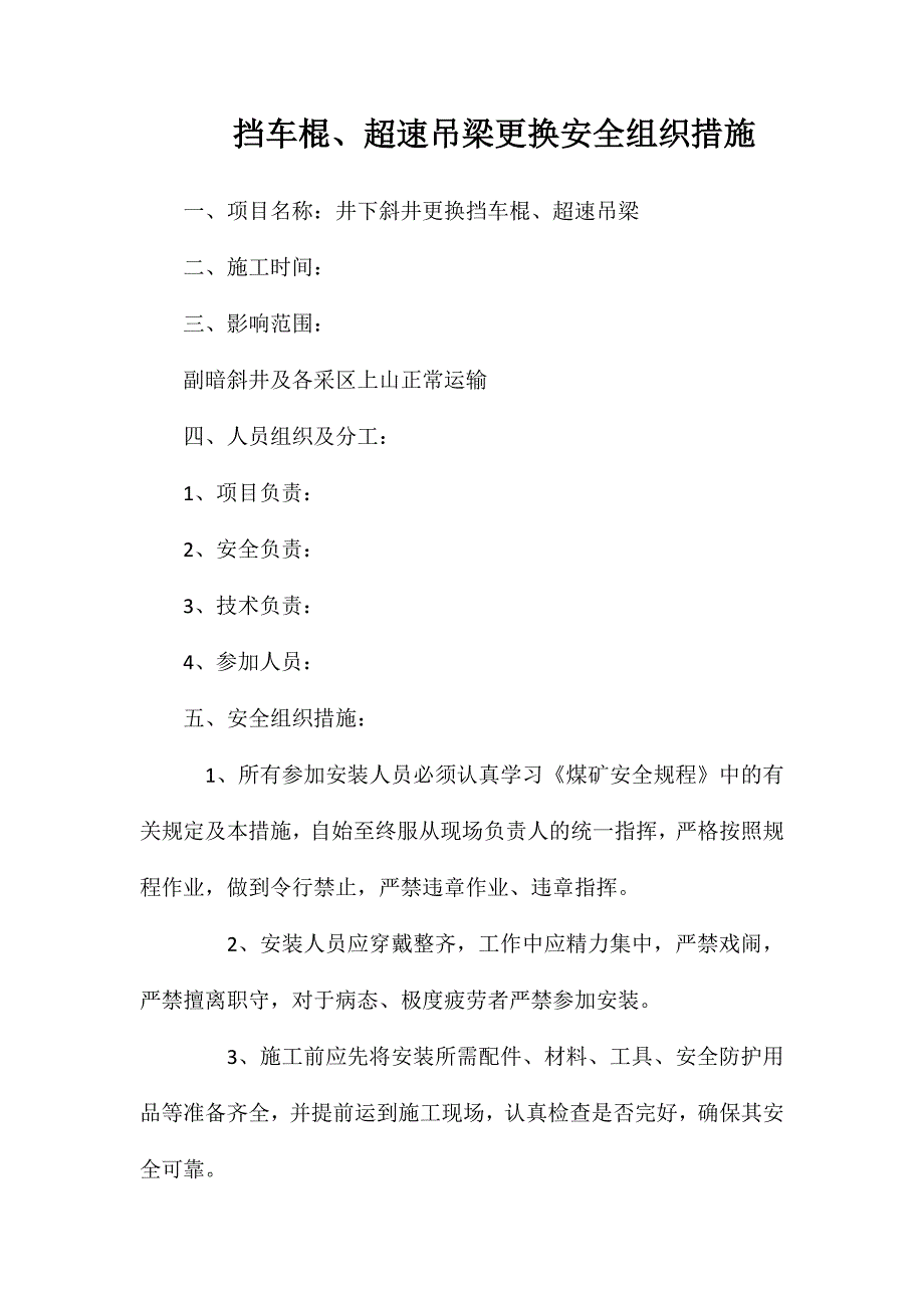 挡车棍、超速吊梁更换安全组织措施_第1页