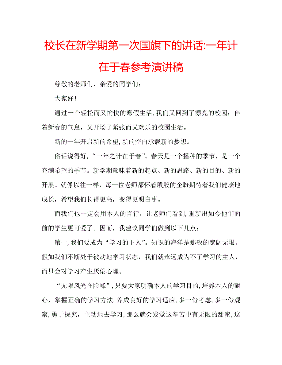 校长在新学期第一次国旗下的讲话一年计在于春演讲稿_第1页