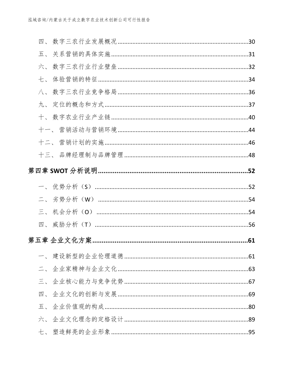 内蒙古关于成立数字农业技术创新公司可行性报告_第3页