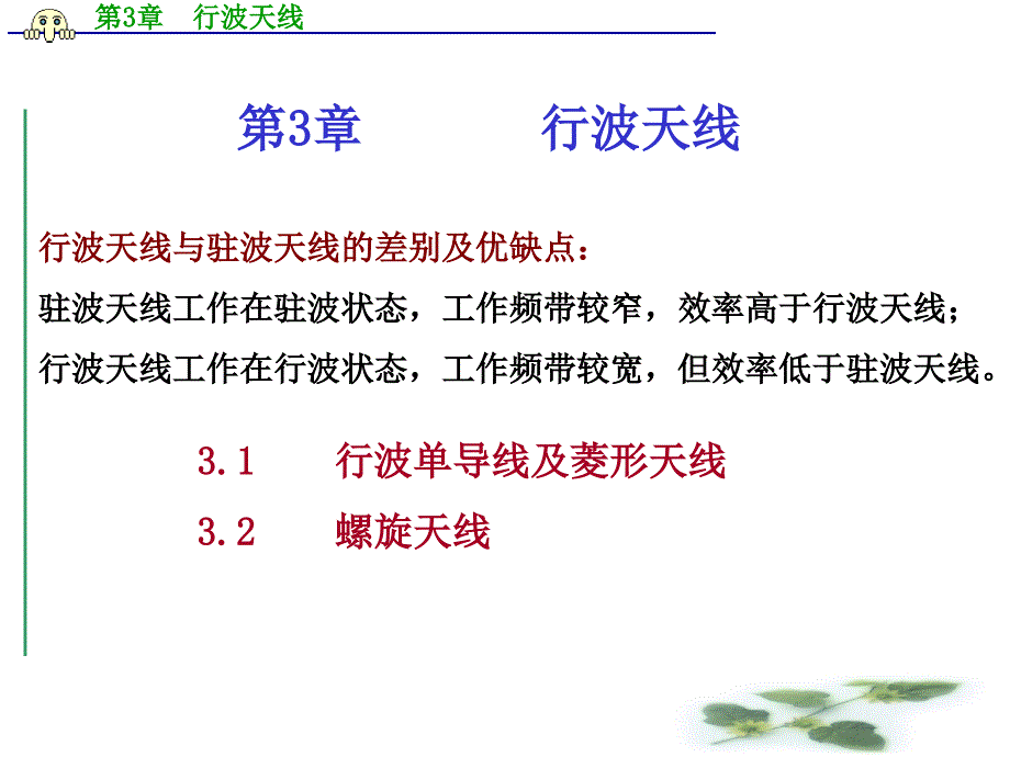 第3章行波天线_第1页