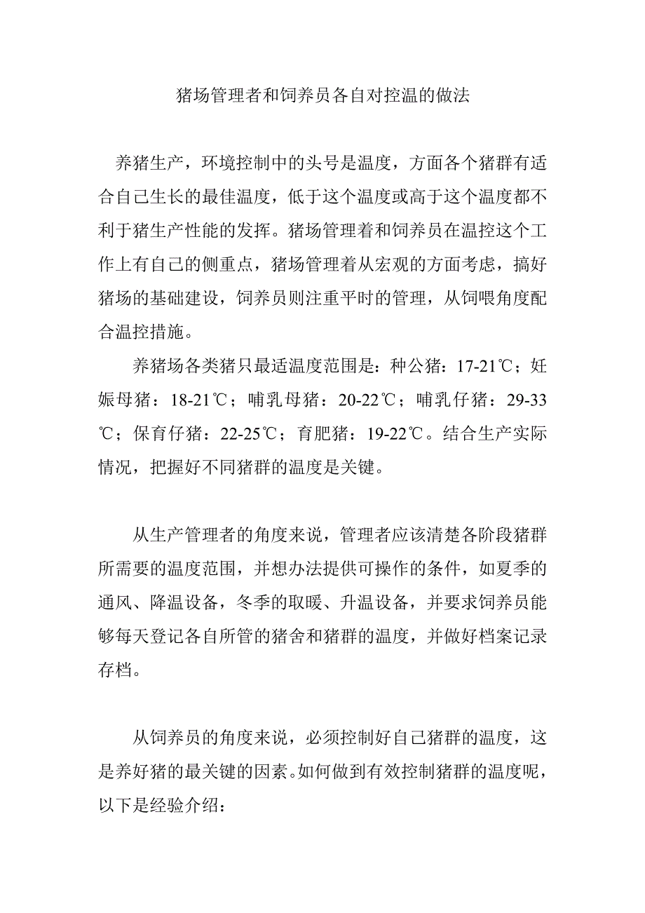 猪场管理者和饲养员各自对控温的做法 Word 文档 (2).doc_第1页