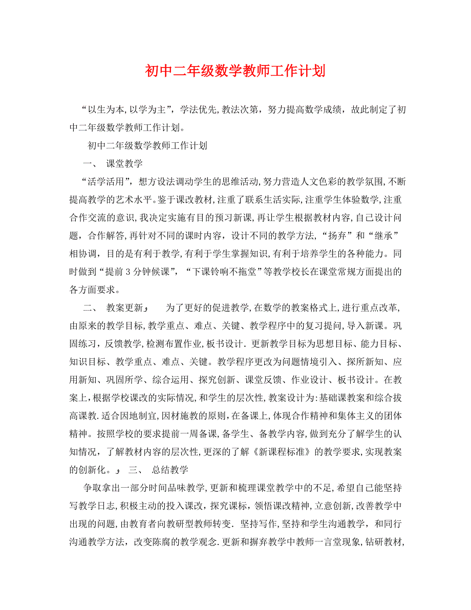 初中二年级数学教师工作计划_第1页