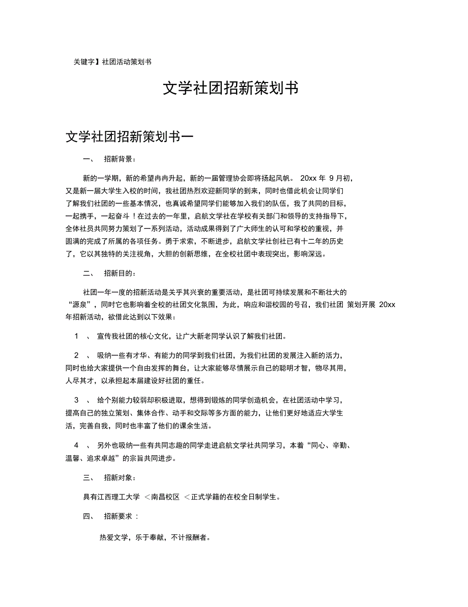 文学社团招新策划书_第1页