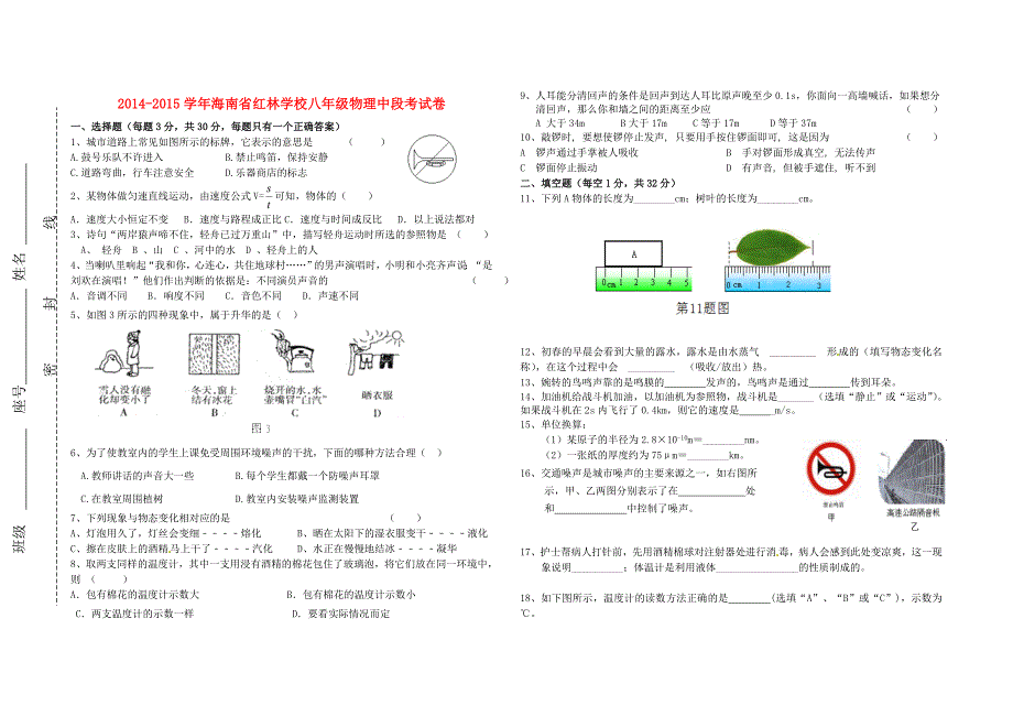 海南省红林学校2014-2015学年八年级物理上学期中段考试题无答案新人教版_第1页