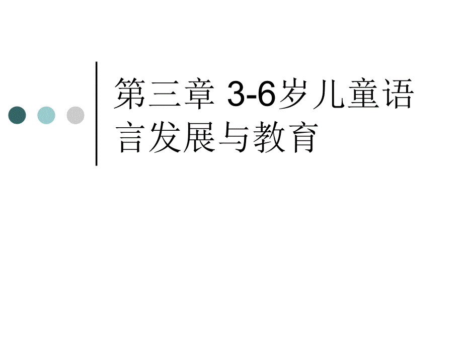 第三章3-6岁儿童语言发展与教育_第1页