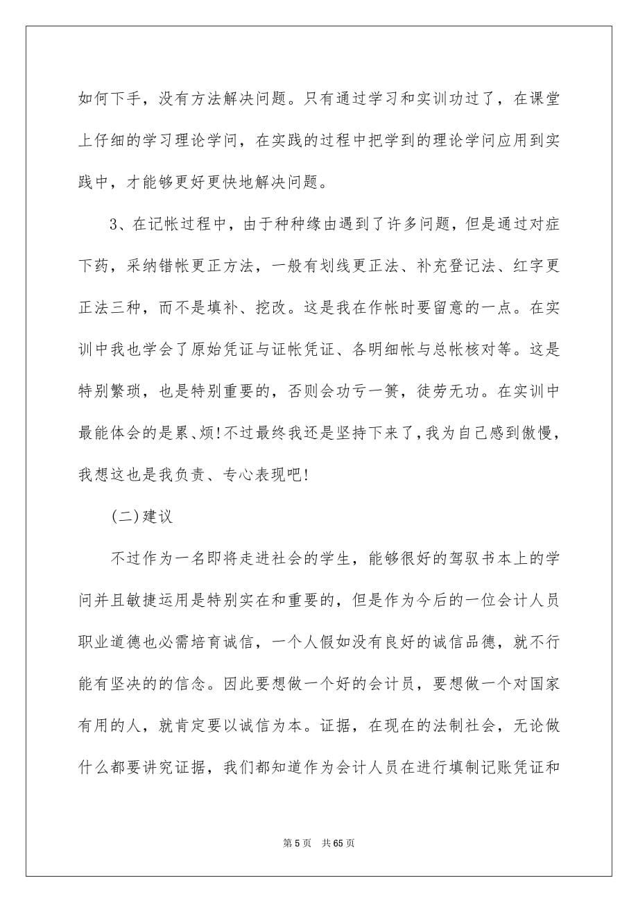 会计优秀实习报告_第5页