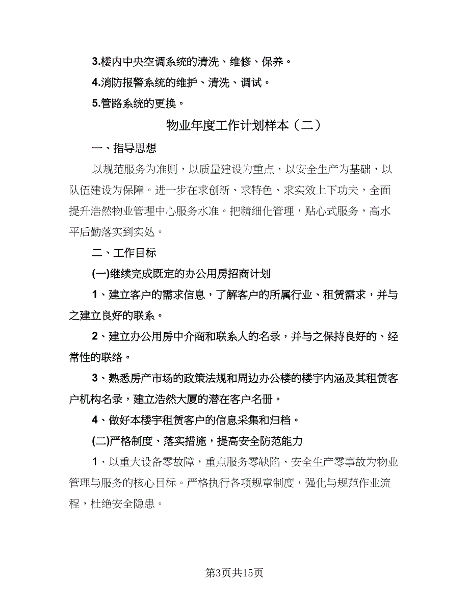 物业年度工作计划样本（五篇）.doc_第3页