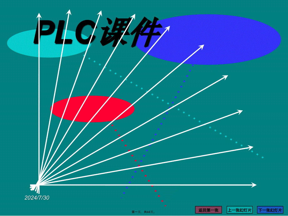 三菱PLC课件全教学资料_第1页