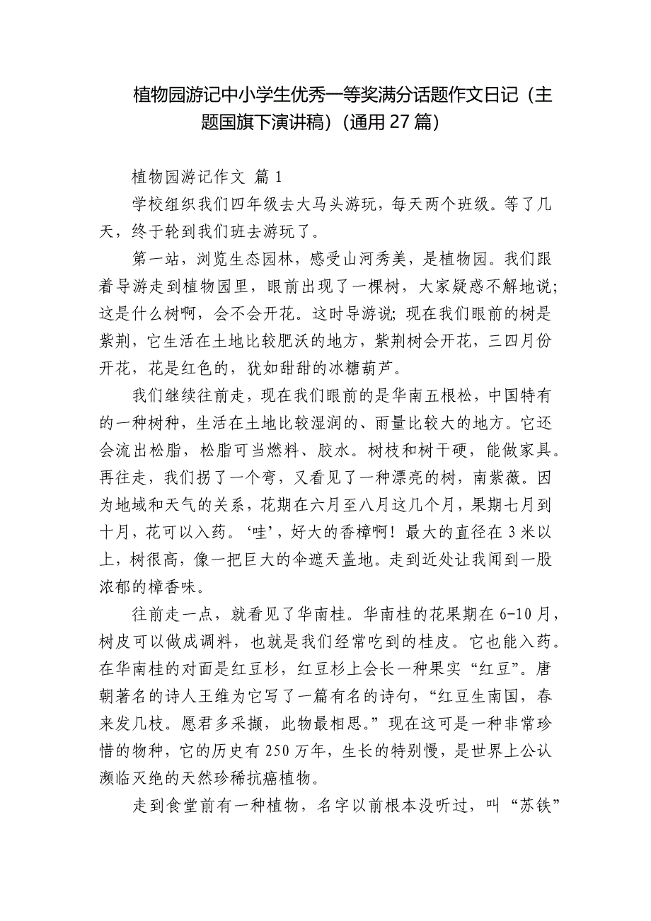 植物园游记中小学生优秀一等奖满分话题作文日记(主题国旗下演讲稿)(通用27篇).docx_第1页