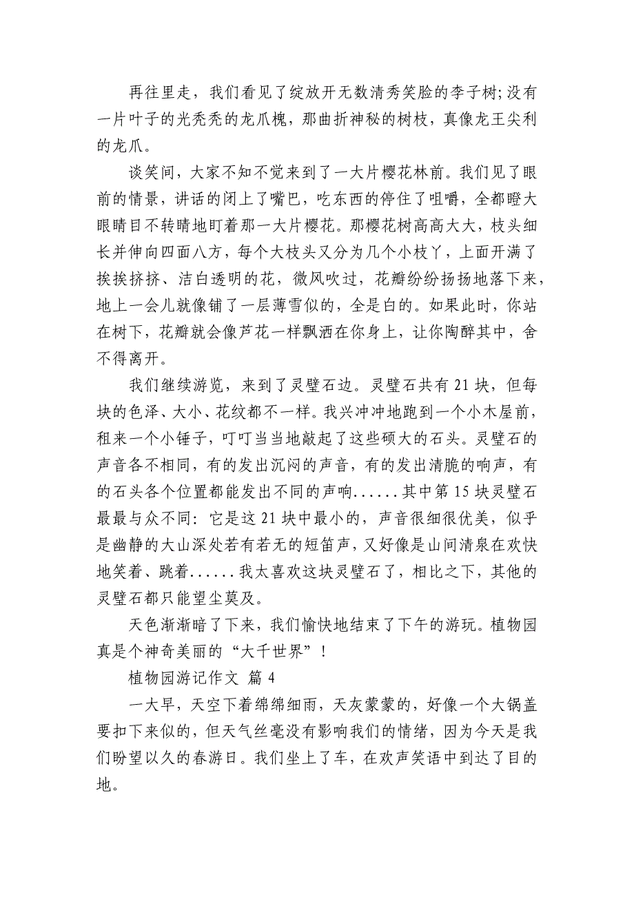 植物园游记中小学生优秀一等奖满分话题作文日记(主题国旗下演讲稿)(通用27篇).docx_第4页