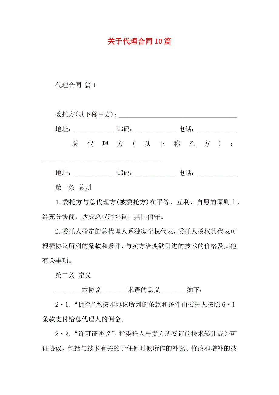 关于代理合同10篇_第1页