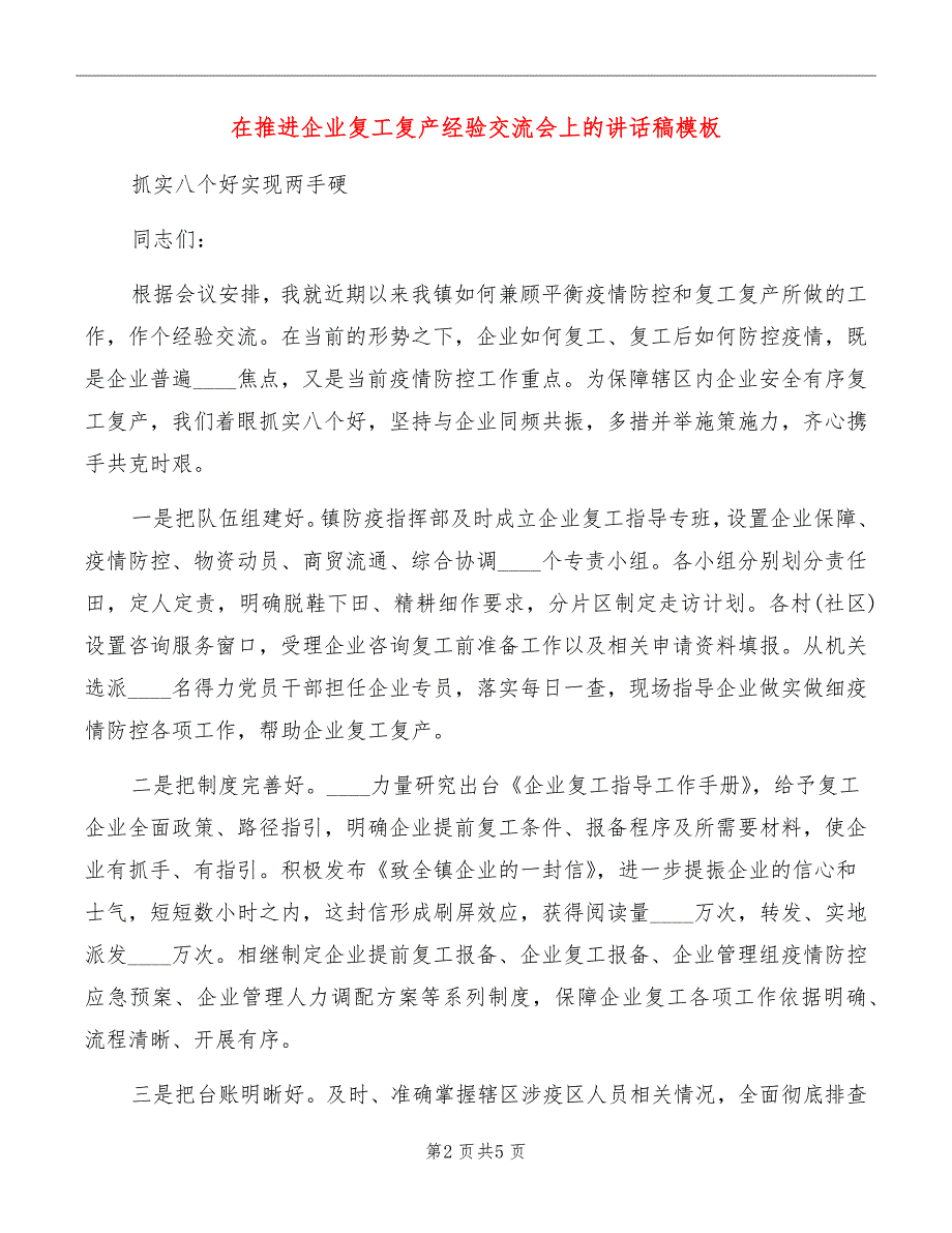 在推进企业复工复产经验交流会上的讲话稿模板_第2页