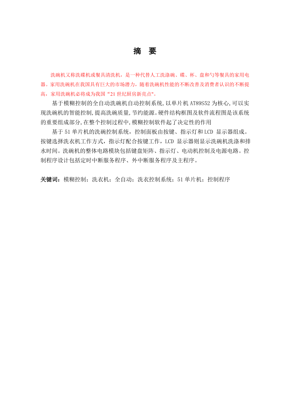 基于单片机控制的智能洗衣机控制器毕业论文（完整程序 电路图）_第3页