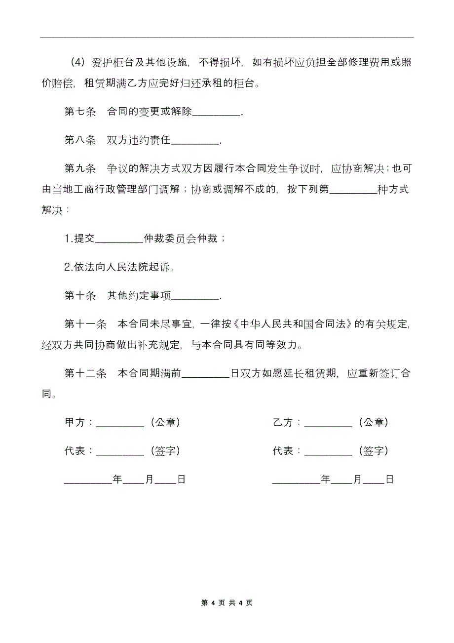 商场柜台租赁合同样本_第4页