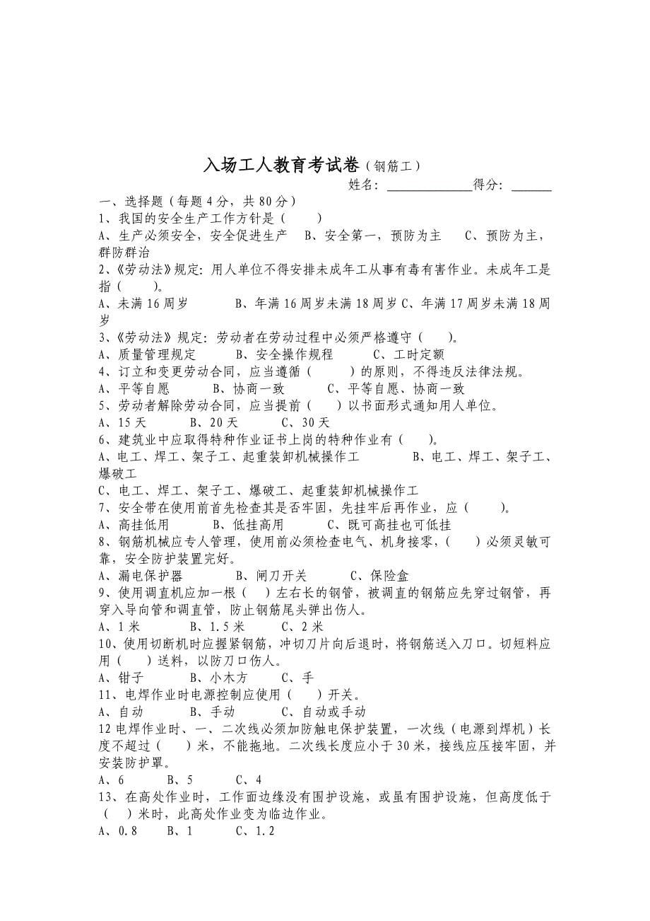 入场各工种工人三级安全教育试卷(汇总).doc_第5页