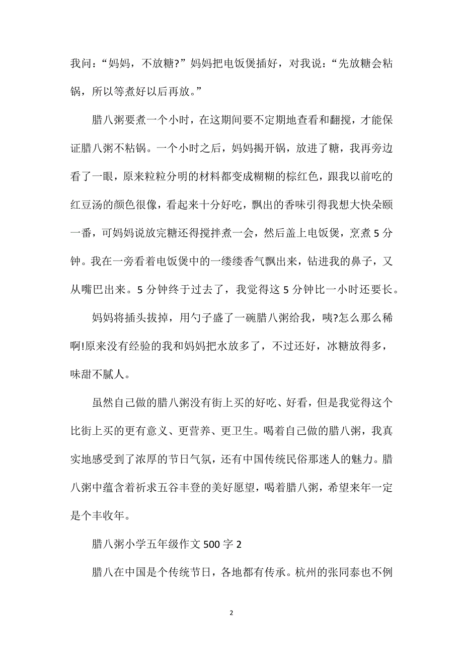 腊八粥小学五年级作文500字合集.doc_第2页