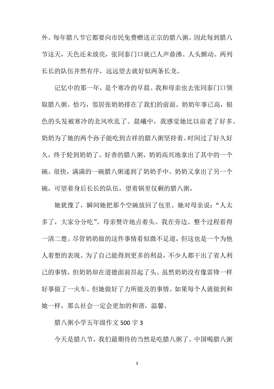 腊八粥小学五年级作文500字合集.doc_第3页