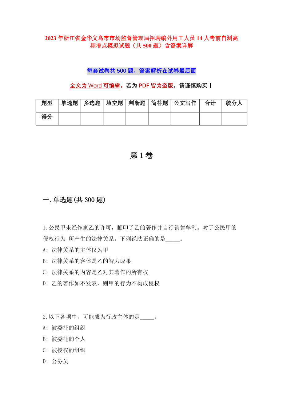 2023年浙江省金华义乌市市场监督管理局招聘编外用工人员14人考前自测高频考点模拟试题（共500题）含答案详解_第1页