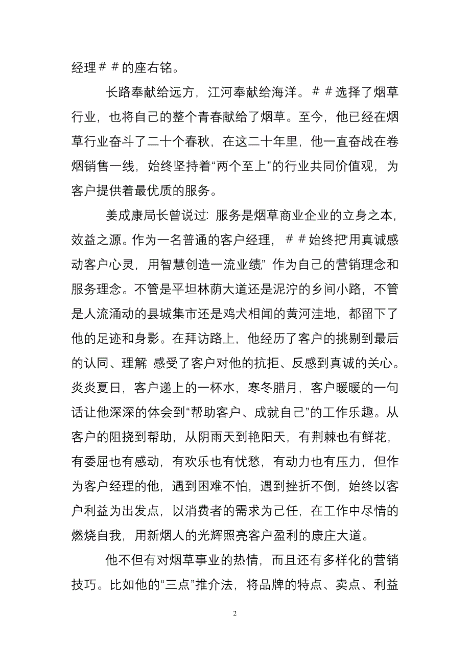 烟草分公司客户经理先进事迹材料_第2页