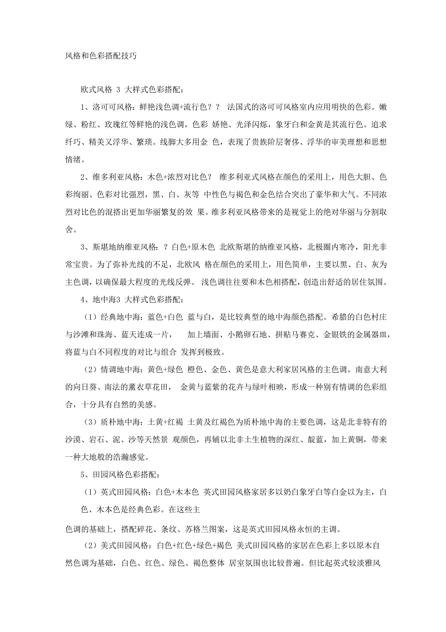 家装风格和色彩搭配技巧_第1页
