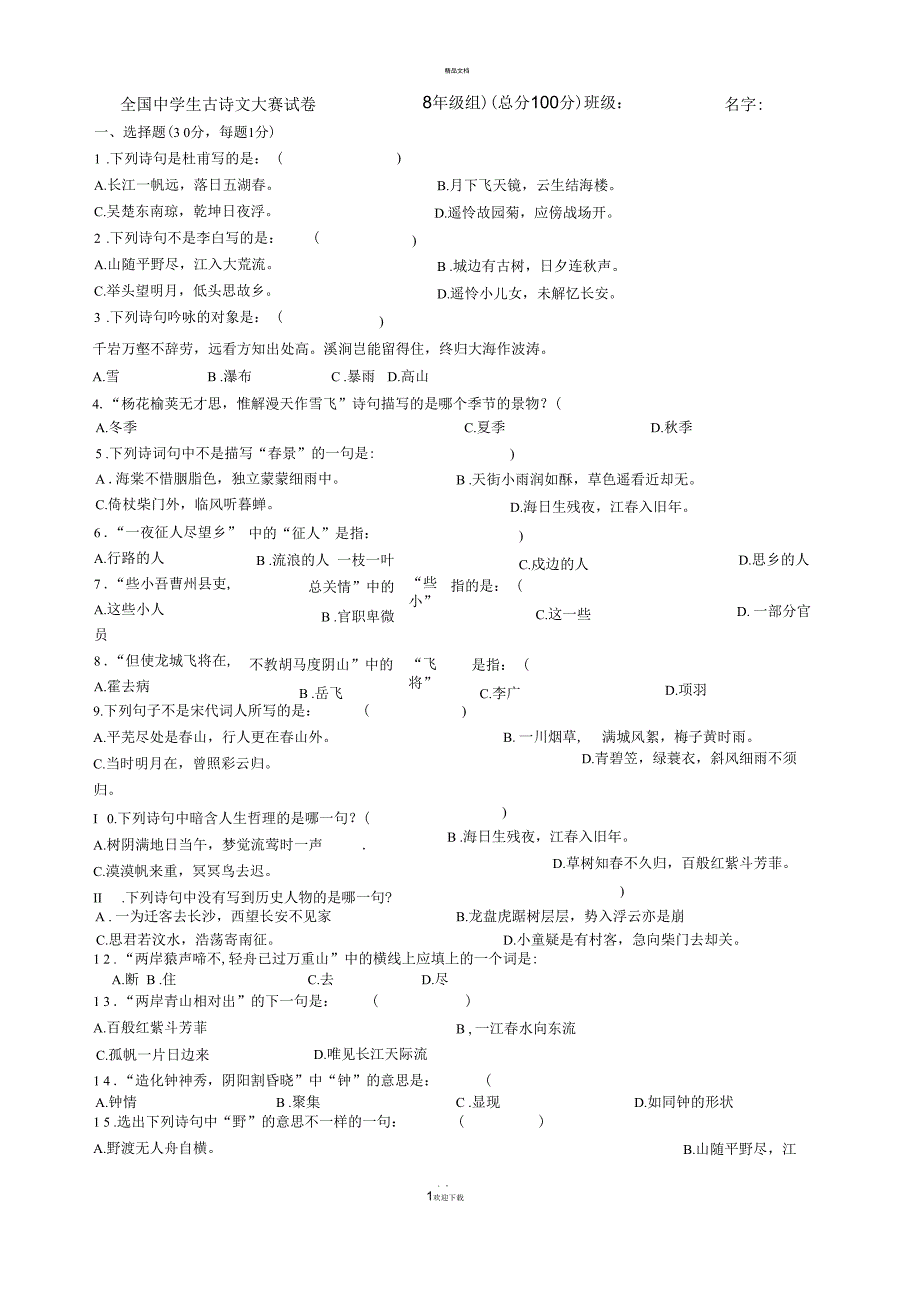 诗词大会选拔卷_第1页