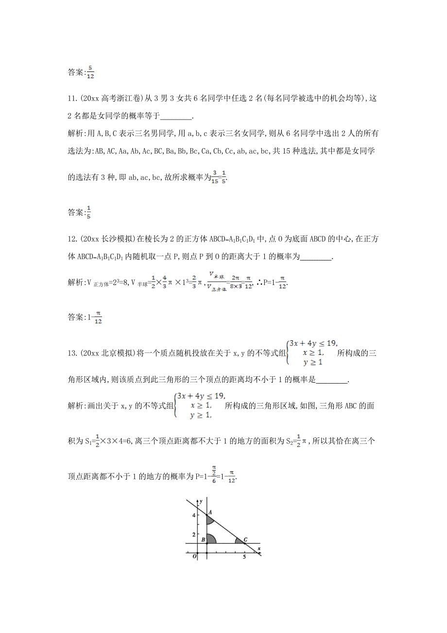 新版新课标高三数学一轮复习 第10篇 第5节 古典概型与几何概型课时训练 理_第5页