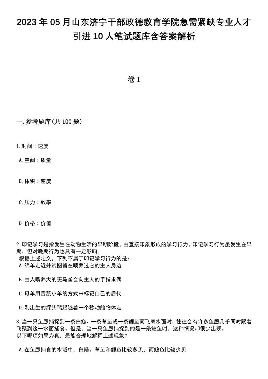 2023年05月山东济宁干部政德教育学院急需紧缺专业人才引进10人笔试题库含答案解析_第1页