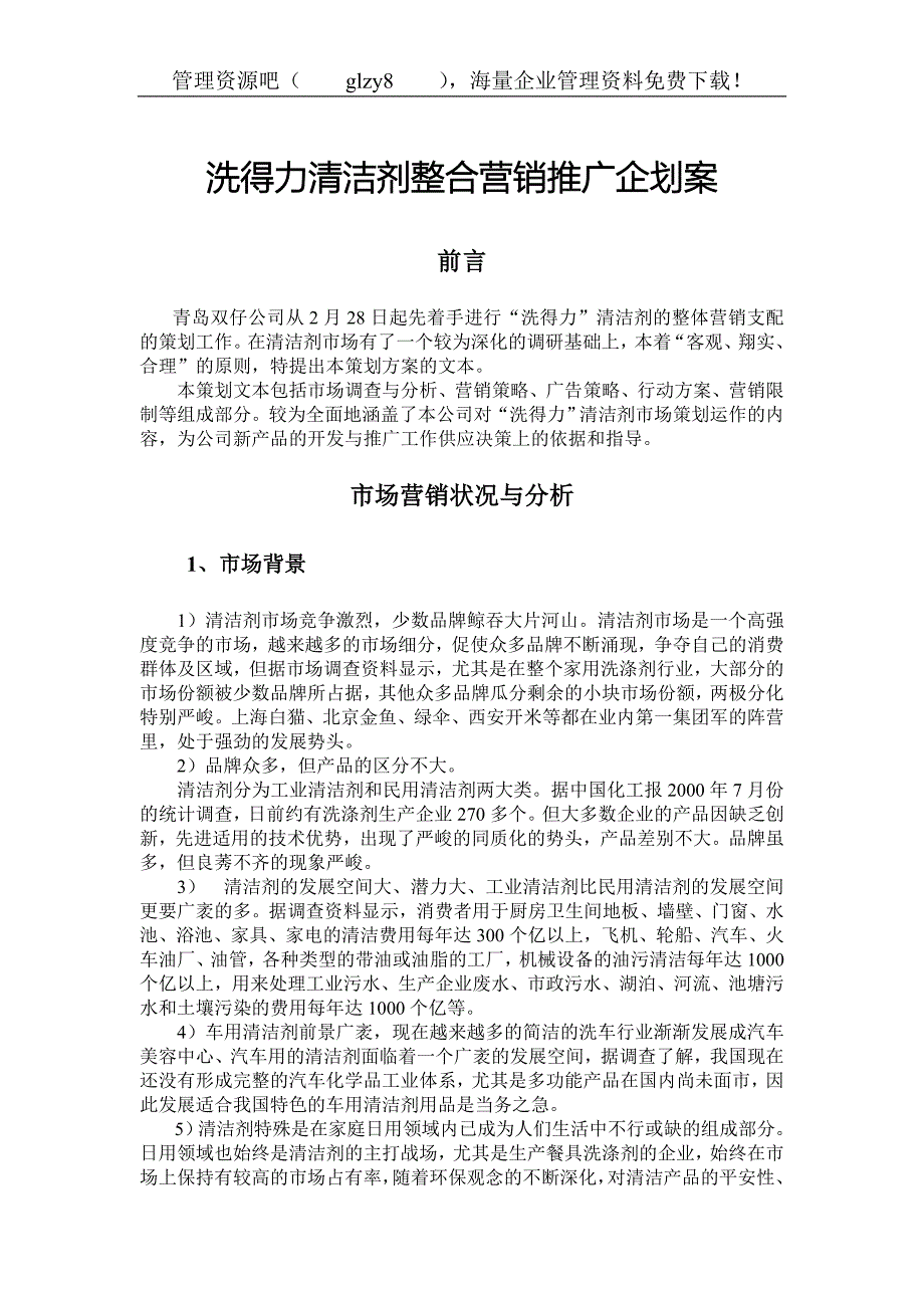 洗得力清洁剂整合营销推广企划案_第1页