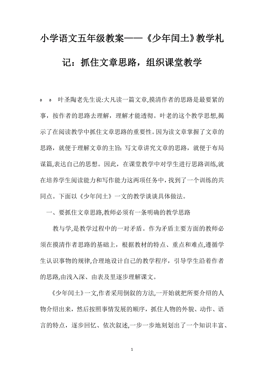 小学语文五年级教案少年闰土教学札记抓住文章思路组织课堂教学_第1页