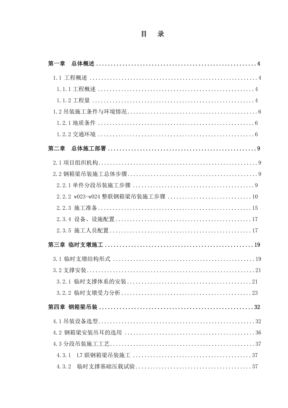 武咸公路改造工程钢箱梁L7联吊装吊装顶推滑移方案_第1页