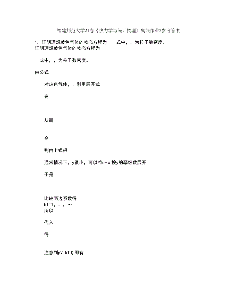 福建师范大学21春《热力学与统计物理》离线作业2参考答案96_第1页