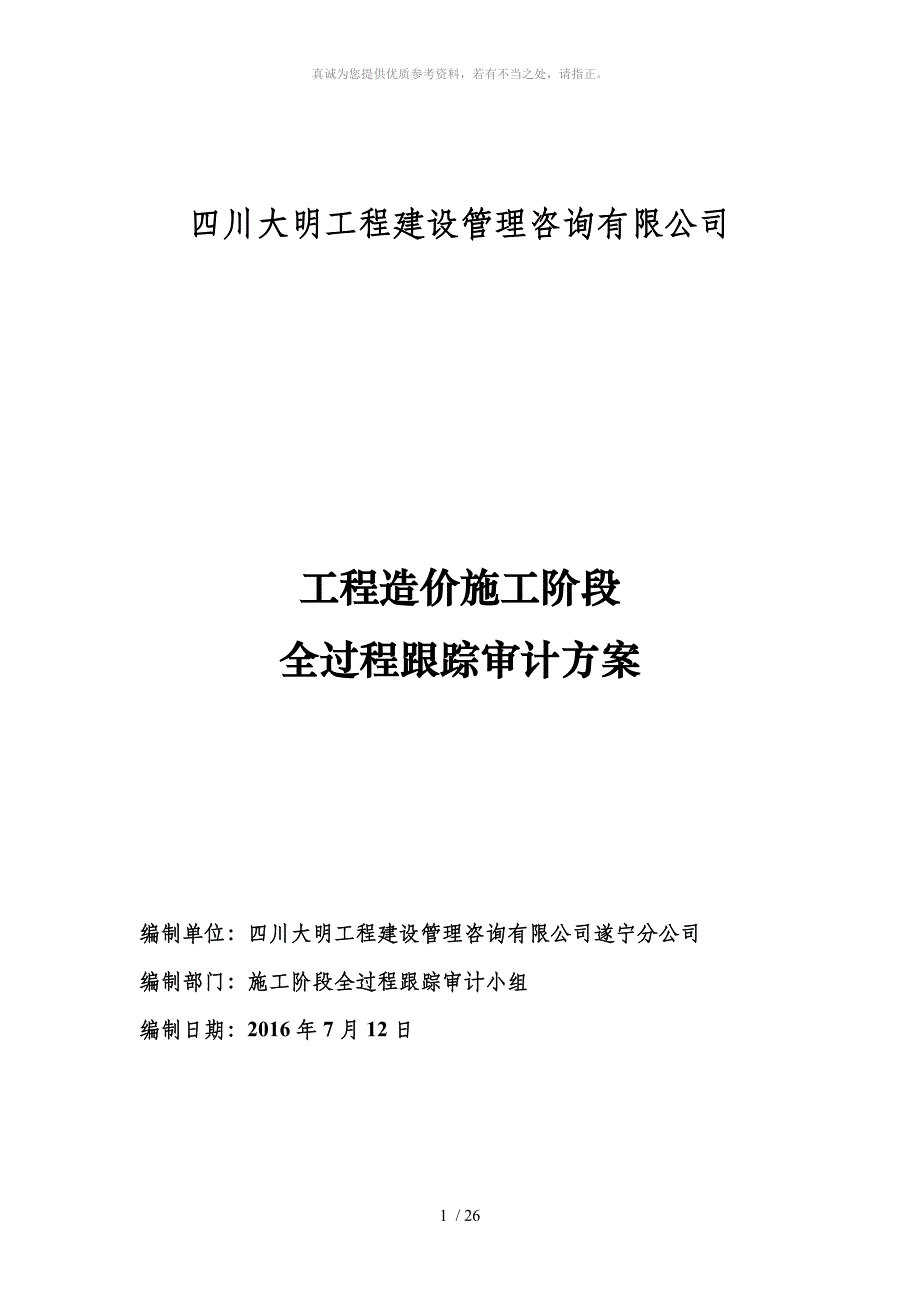 施工阶段工程造价全过程跟踪审计方案_第1页