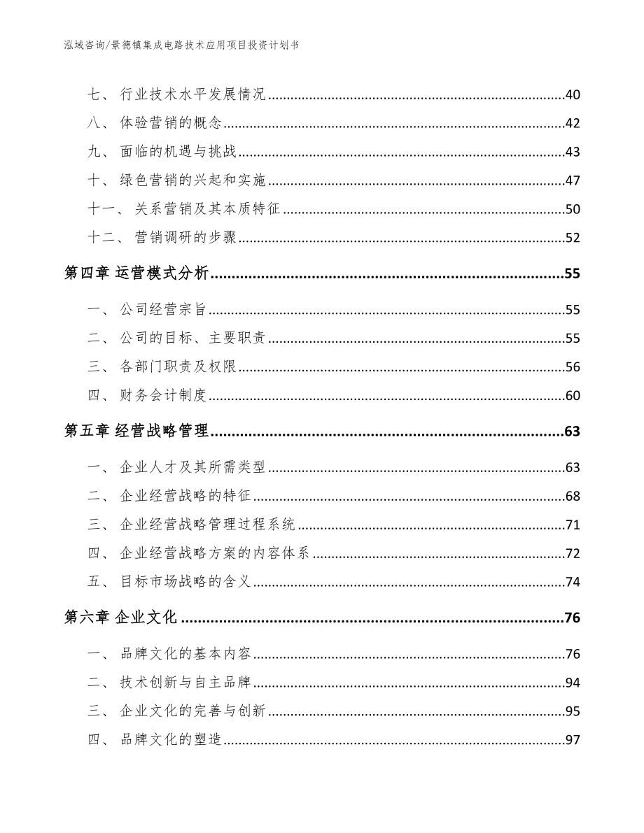 景德镇集成电路技术应用项目投资计划书【范文】_第2页