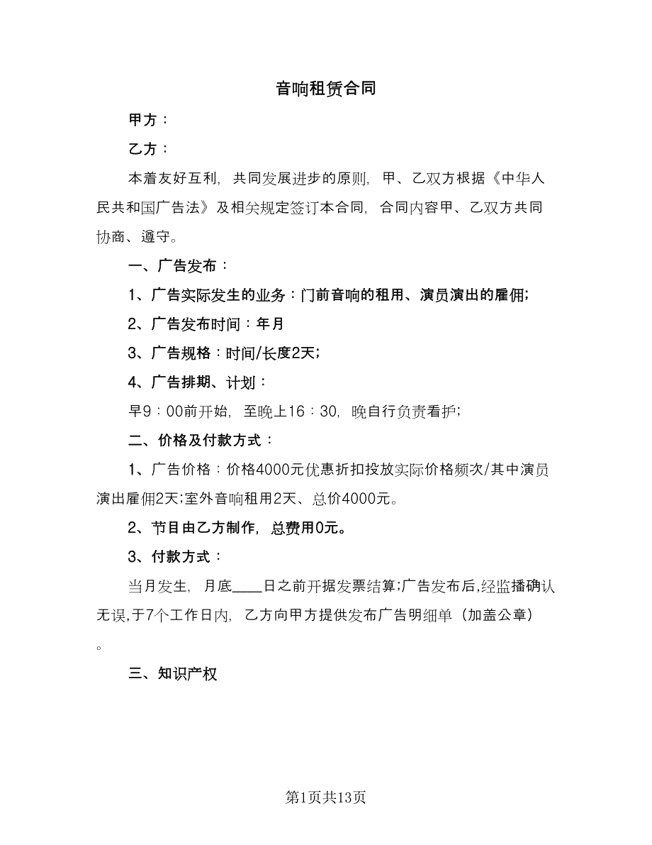 音响租赁合同（5篇）.doc_第1页