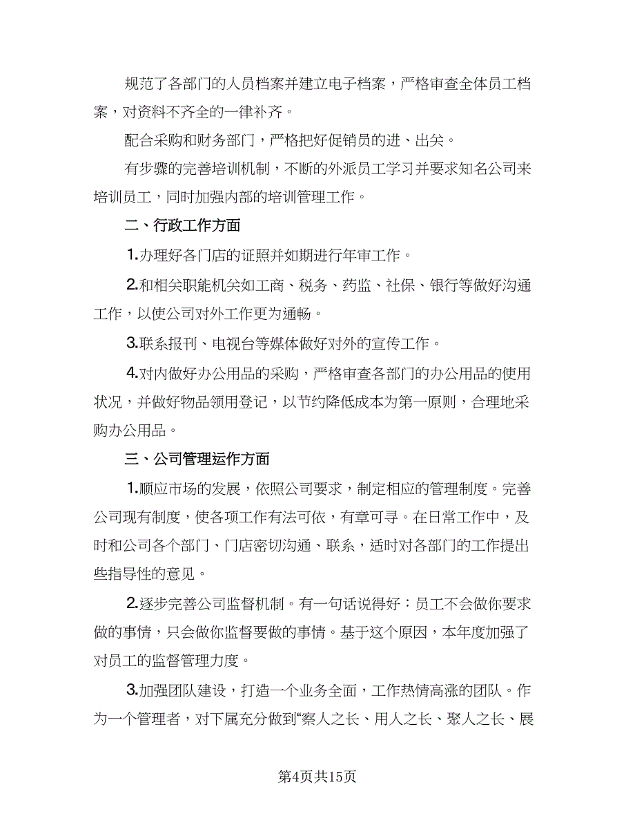 人事下半年工作计划标准范文（六篇）_第4页