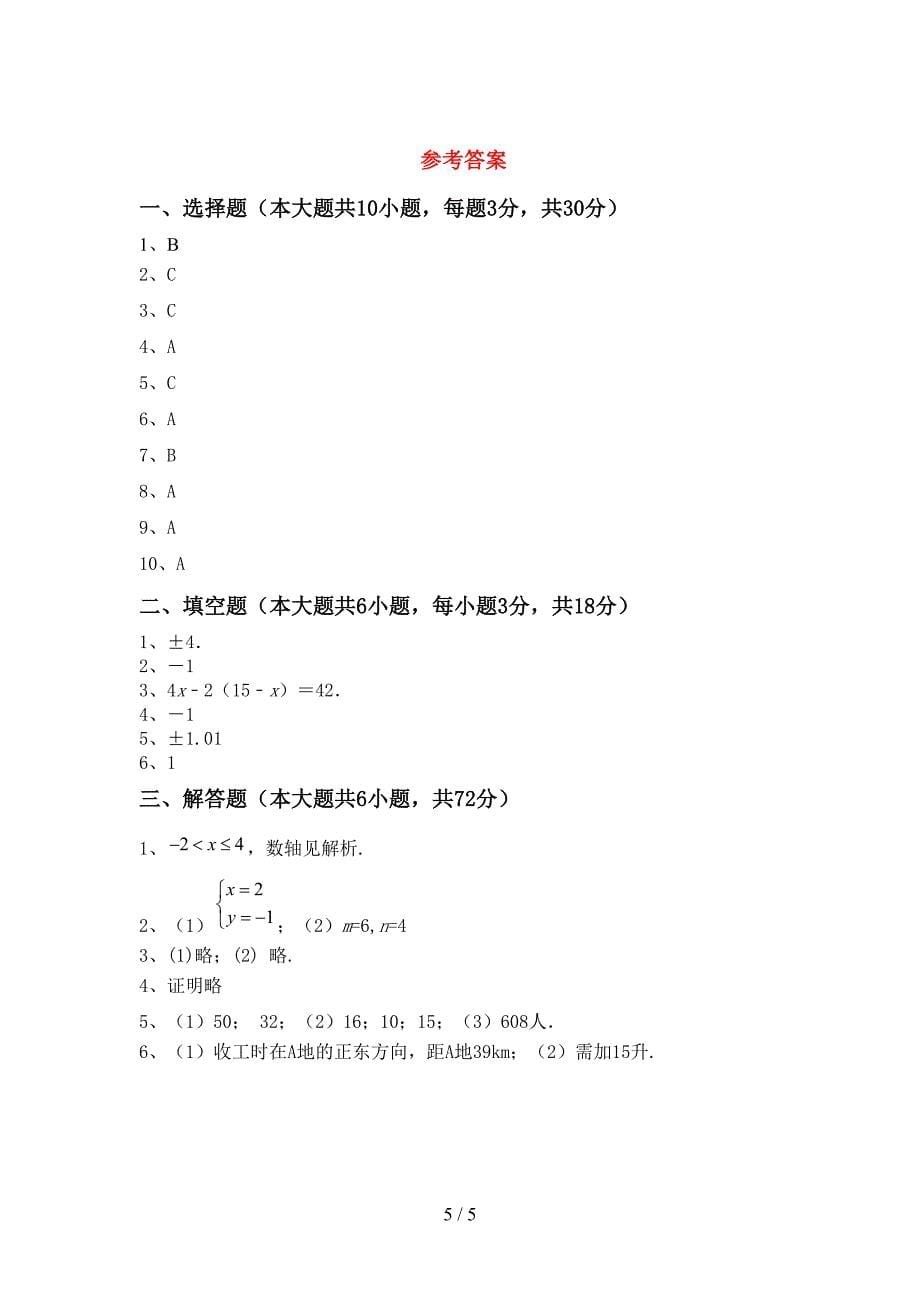 2022—2023年人教版七年级数学上册期末考试卷(各版本).doc_第5页