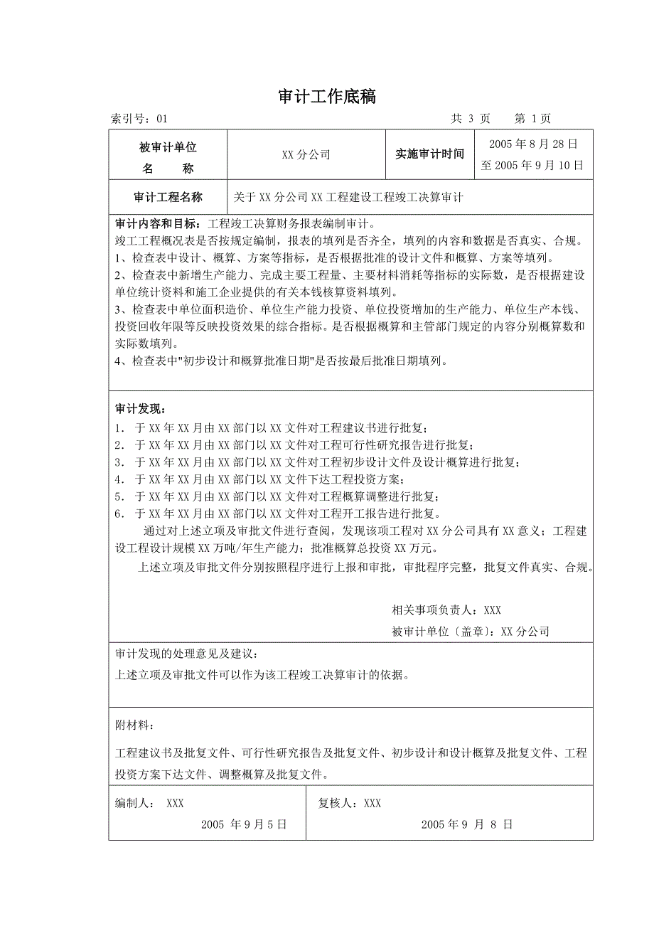 审计实施参考指南工程竣工决算审计工作底稿_第1页