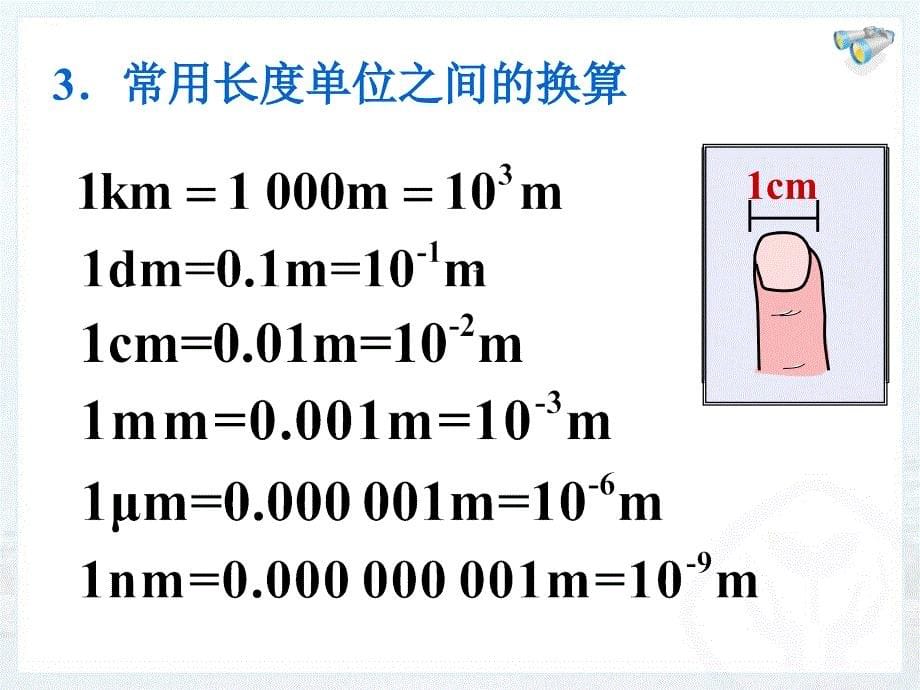 时间和长度的测量PPT课件_第5页