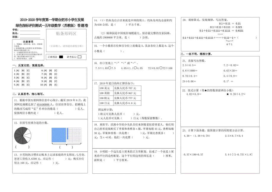 苏教版五年级数学上册期末学生发展绿色指标评价测试（安徽合肥真卷含答案）_第1页