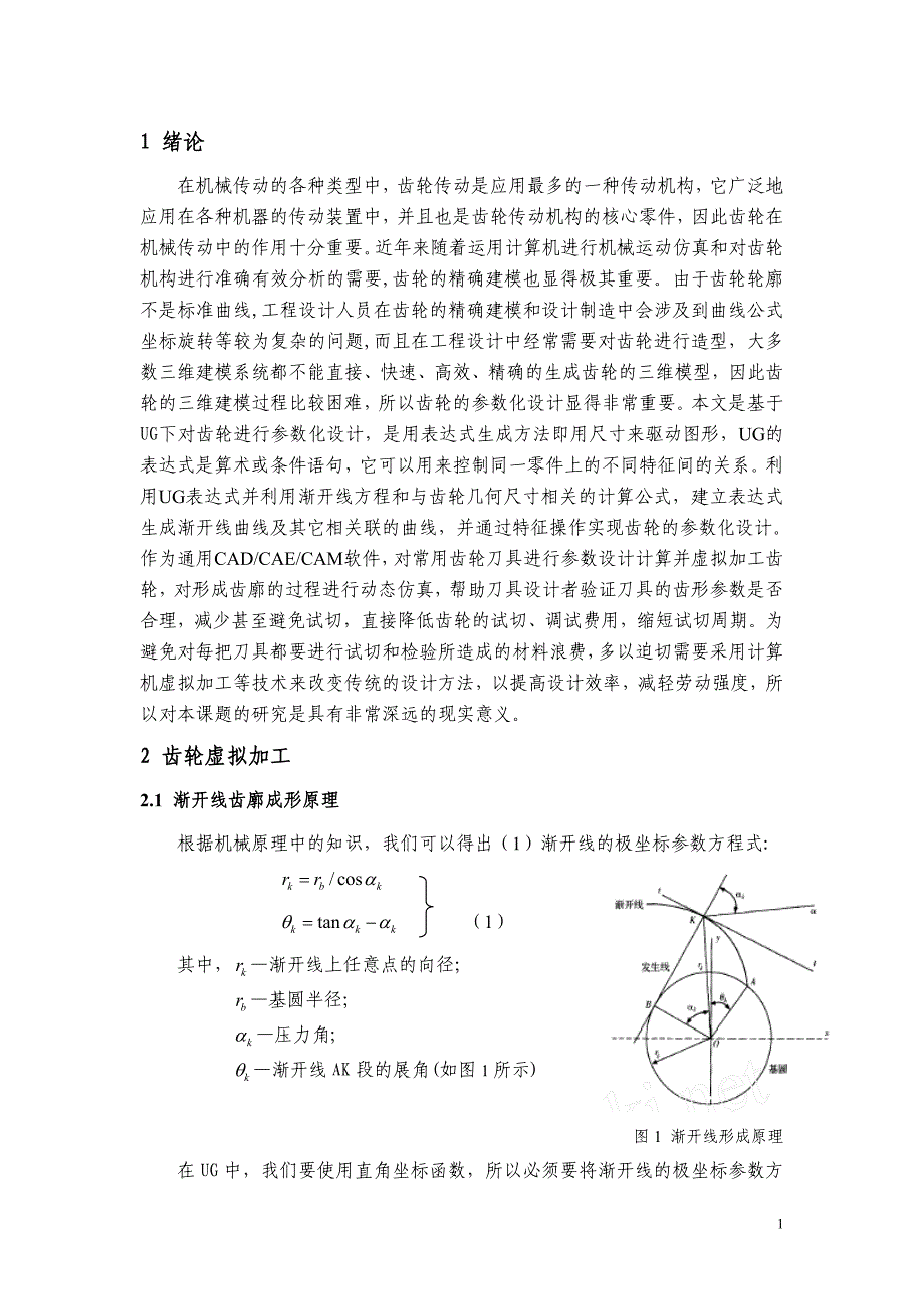 机械毕业设计（论文）-基于UG的齿轮虚拟加工及蜗轮蜗杆的造型研究【全套图纸UG三维】_第2页