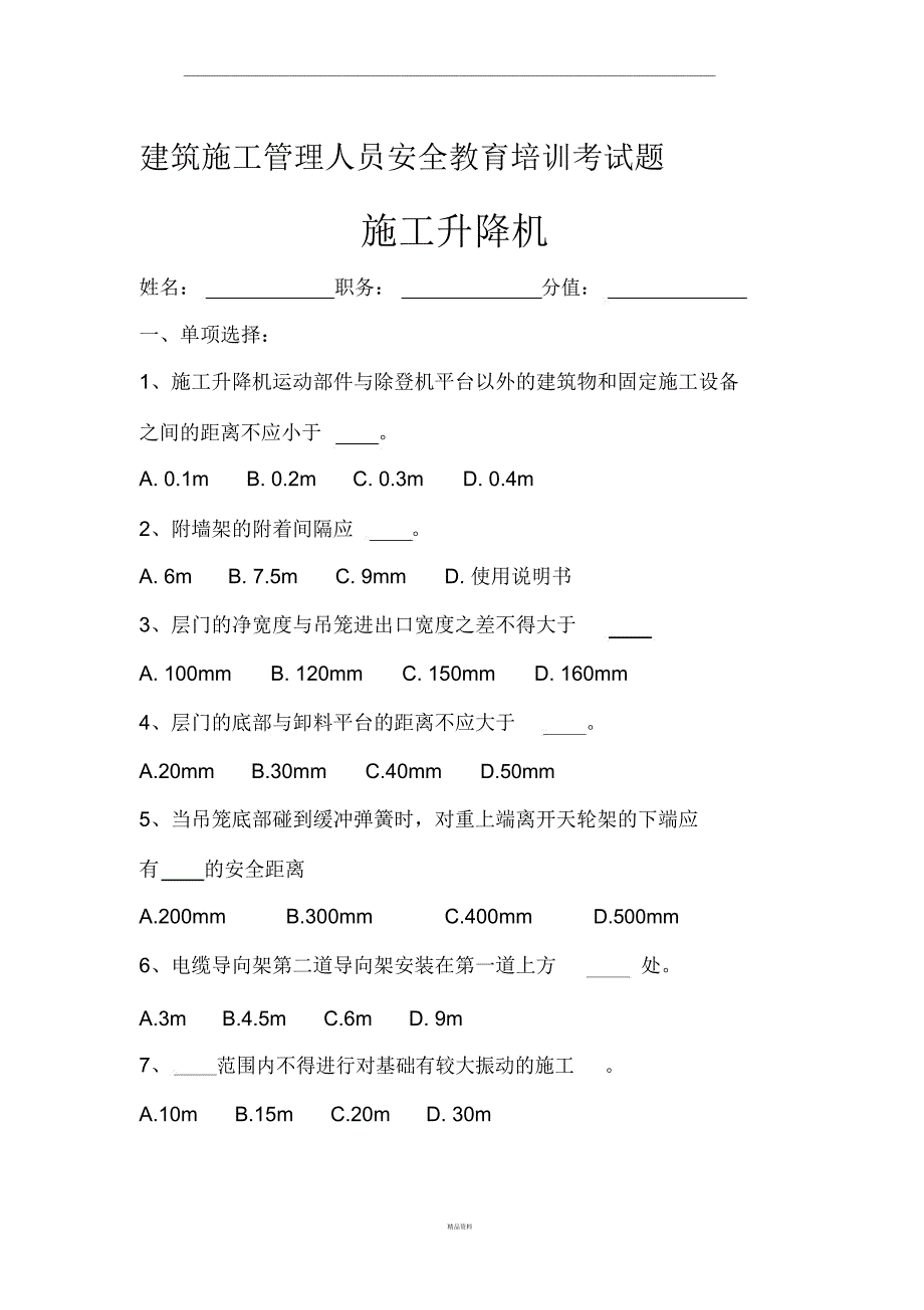 施工电梯试题答案_第1页