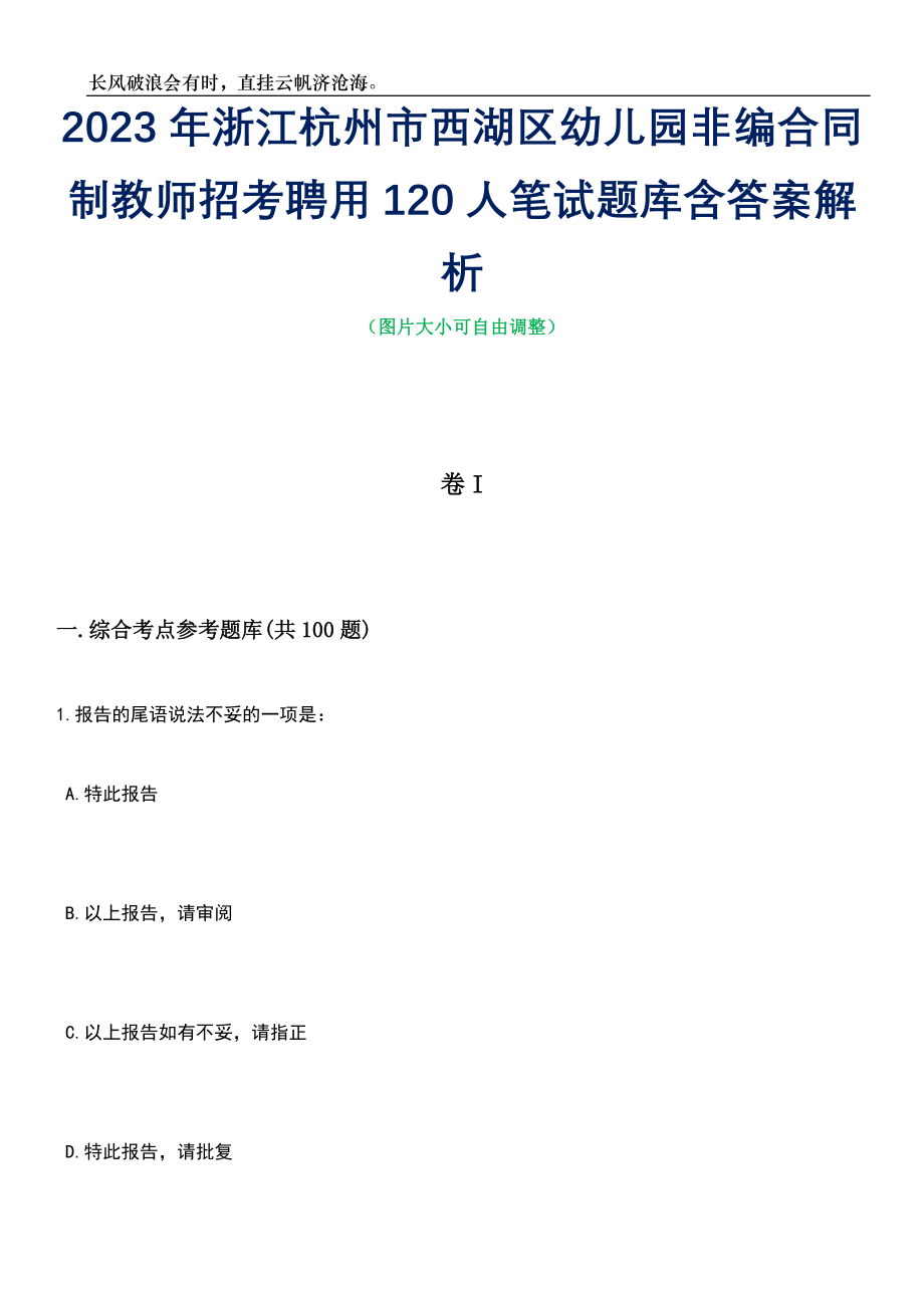 2023年浙江杭州市西湖区幼儿园非编合同制教师招考聘用120人笔试题库含答案解析_第1页