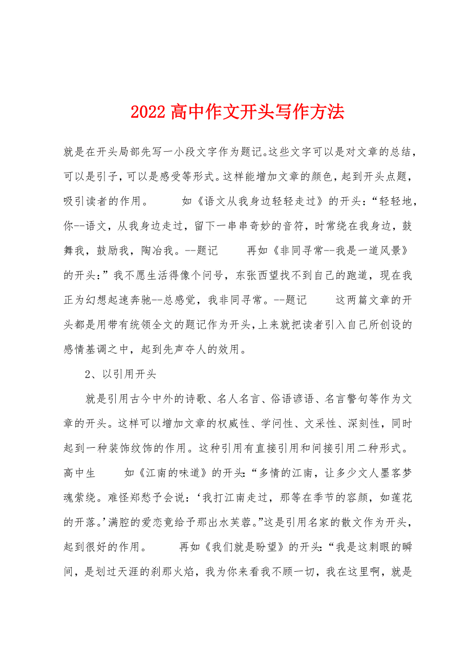 2022年高中作文开头写作方法.docx_第1页